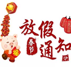 春節(jié)放假通知-山東海迪科手術(shù)帶線縫合針生產(chǎn)商祝全國(guó)人民新年快樂(lè)！