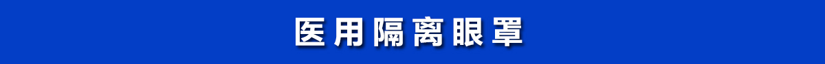 醫(yī)用隔離眼罩，醫(yī)用護(hù)目鏡