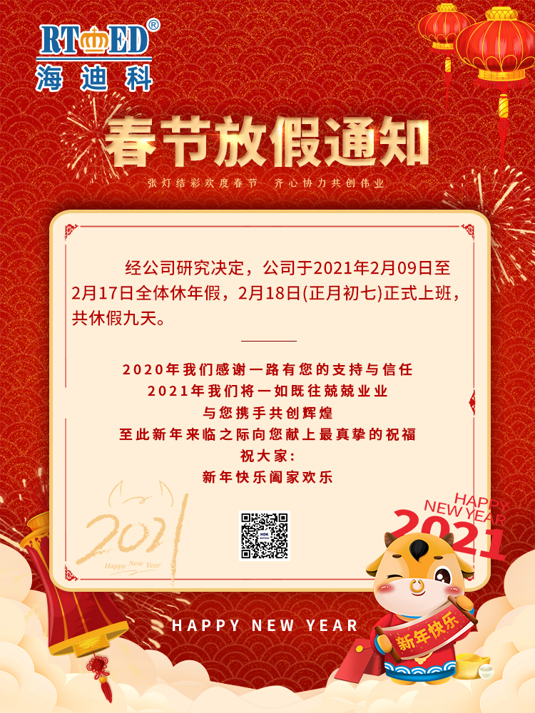 山東海迪科醫(yī)用制品有限公司祝您新年快樂,闔家團(tuán)圓,牛年大吉.海迪科感謝您的一路支持與信任,2021我們將一如既往兢兢業(yè)業(yè),愿與您攜手再創(chuàng)輝煌.