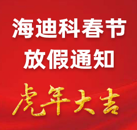 山東海迪科2022年春節(jié)放假通知