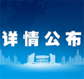 菏澤疫情防控取得重大階段性勝利！各別縣區(qū)明日恢復(fù)正常 加油！