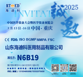 山東海迪科誠(chéng)邀共赴 2025 中國(guó)醫(yī)學(xué)裝備盛會(huì)，相聚重慶！