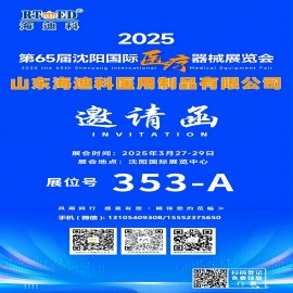 “風雨同行，感恩有你”2025第65屆沈陽國際醫(yī)療器械展覽會盛大開幕