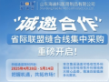 誠邀合作  “省際聯(lián)盟縫合線集中采購”